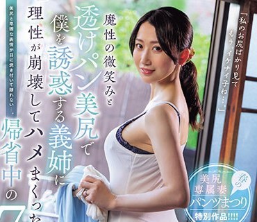 PFES-067 魔性の微笑みと透けパン美尻で僕を诱惑する义姉に理性が崩壊してハメまくった帰省中の7日间 水戸かな