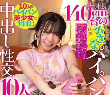 BUR-644 低身長140cm台の小さなパイパン美少女中出し性交10人4時間