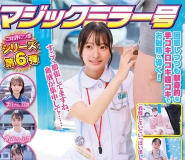 SDMM-223 マジックミラー号 看護師限定！ 絶倫ち〇ぽ診察してくれませんか？ デカチン勃起が収まらず困っている男性を奉仕の精神で昇天に導く白衣の天使たち4名収録