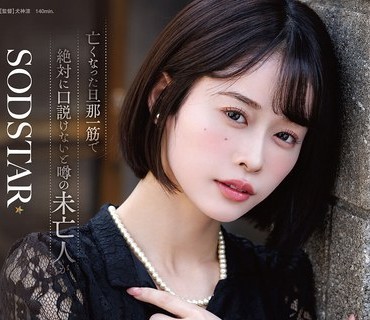 START-503 亡くなった旦那一筋で絶対に口説けないと噂の未亡人が配達員にオナニーを見られて、強迫SEX三昧 MINAMO