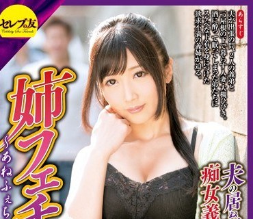 CEAD-090 姐姐的口交大槻响