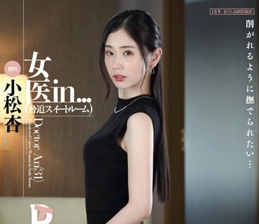VDD-180 女医in...（胁迫スイートルーム） 小松杏