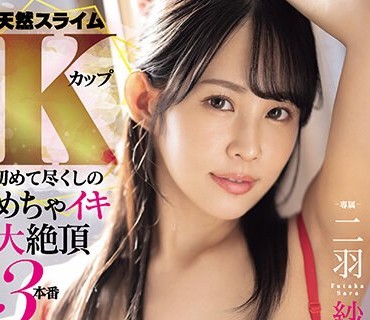 MIDV-677 天然スライムKカップ 初めて尽くしのめちゃイキ大絶顶3本番 二羽纱爱