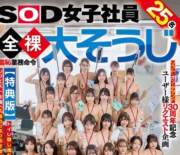 SDJS-355 SOD女子社員25名 全裸大そうじ