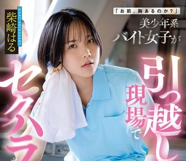 START-507 「お前、胸あるのか？」美少年系バイト女子が引っ越し現場でセクハラされまくって…汗臭上司のデカチンにイカされ続けた 柴崎はる