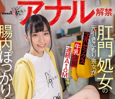 KUSE-039 肛門処女の元引きこもり喪女がアナル解禁 腸内ぽっかり丸見え 鳥羽いく（20）