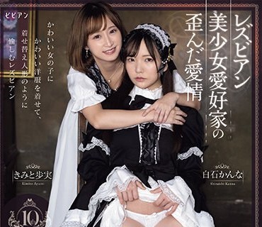 PFES-070 レズビアン美少女愛好家の歪んだ愛情 着せ替え人形 きみと歩実 白石かんな