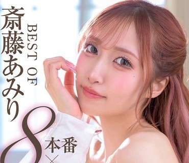 XVSR-862 BEST OF 斎藤あみり 8本番×4時間