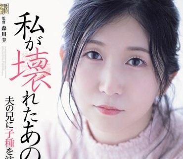 ADN-543 私が壊れたあの日。 夫の兄に子種を注がれた貞淑妻 久野和咲