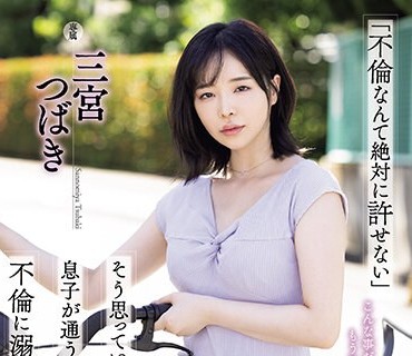 ATID-590 「不倫なんて絶対に許せない」そう思っていた私が、息子が通うサッカー教室のコーチと不倫に溺れてしまった。 三宮つばき