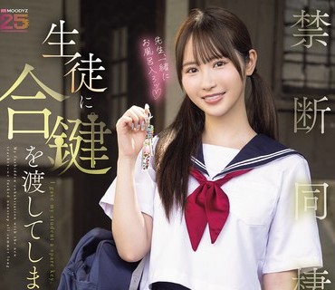 MIDA-535 把备用钥匙交给了学生的我那任课老师在暑假期间发生了禁忌的同居生活