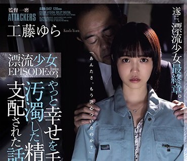 ADN-542 やっと幸せを手にしたあの子が汚濁した精液に支配された話。 漂流少女EPISODE 03 工藤ゆら