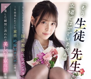 MIDA-502 请让我把您榨干吧外表文静的国语女教师毕业式后瞬间变身性欲猛兽对童贞M男30发无间断中出