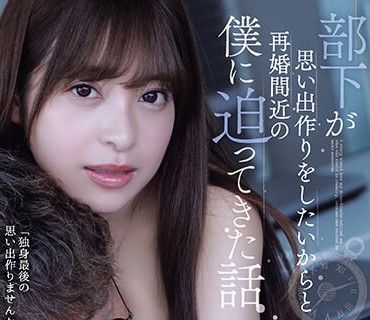 ADN-527 部下が思い出作りをしたいからと再婚間近の僕に迫ってきた話 桜もこ