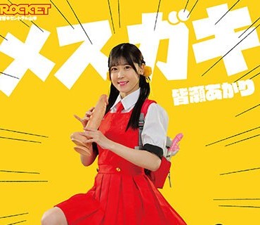 RCTD-582 メスガキ 性知识豊富な生意気ロリ。 皆瀬あかり