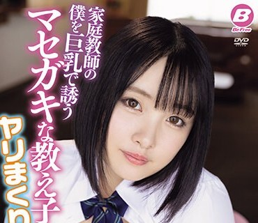 BF-706 家庭教師の僕を巨乳で誘うマセガキな教え子とヤリまくり授業 愛宝すず