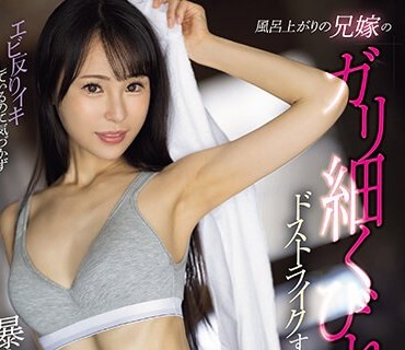 MEYD-896 风吕上がりの兄嫁のガリ细くびれがドストライクすぎて性欲モンスター化！エビ反りイキしているのに気づかず暴走追撃NTR 上田纱奈