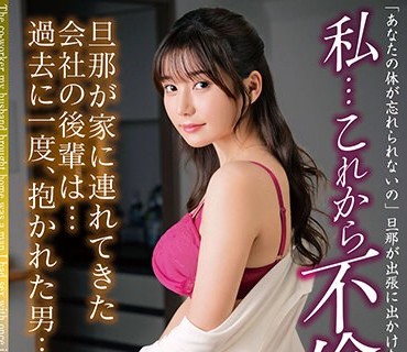 MADM-179 私…これから不伦します。旦那が家に连れてきた会社の后辈は…过去に一度、抱かれた男… 五日市芽依