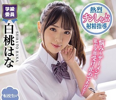 MVSD-462转校生是口交偶像风纪混乱也是性器混乱现役偶像的自傲口白桃はな