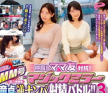DVMM-070 顔出しMM号 美人妻限定 ザ・マジックミラー 仲良しママ友対抗！童貞逆ナンパ射精バトル！！ 3 出会ったばかりの年下童貞を人妻が恥じらいながらも手コキ・オナホ