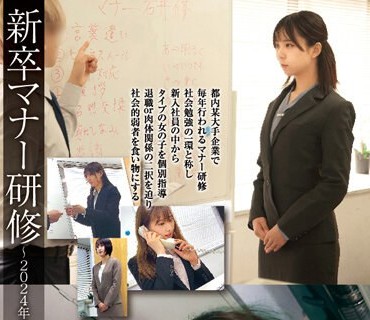 STSK-119 新卒マナー研修～2024年度入社・新入社员4名・パワハラレ×プ～