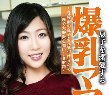 CHCH-045 息子を溺愛する爆乳ママ ～受験前の息子を元気づけるため一晩で大盤振る舞い10射精～