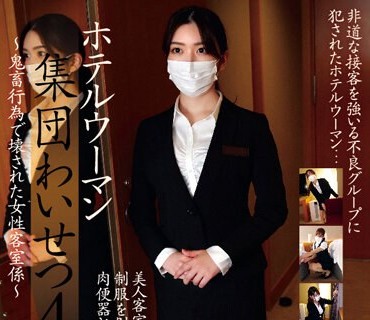 STSK-118 ホテルウーマン集団わいせつ4～鬼畜行为で壊された女性客室係～