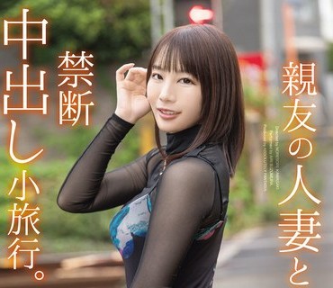 ABF-315 親友の人妻と背徳不倫。禁断中出し小旅行。 鈴村あいり【限定特典映像15分付き】