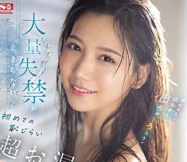 SONE-147 出ちゃう、出ちゃう、出ちゃ…うぅぅ。大量失禁が止まらない…初めての耻じらい超お漏らしアクメ 三田真铃