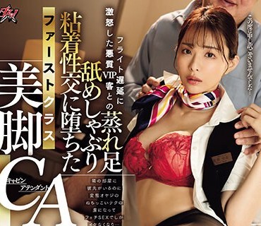 DASS-359 フライト遅延に激怒した悪质VIP客との蒸れ足舐めしゃぶり粘着性交に堕ちたファーストクラス美脚CA 佐野ゆま