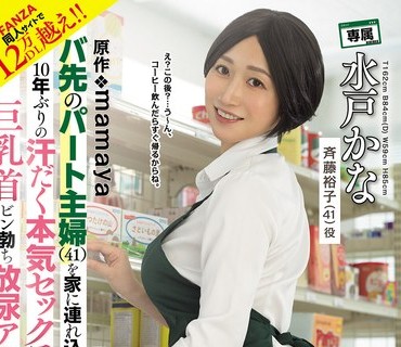 URE-130便利店41岁主妇被带回家10年没做爱汗湿巨乳奶头硬挺水户香奈