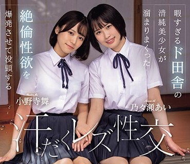 BBAN-472 暇すぎるド田舎の清纯美少女が溜まりまくった絶伦性欲を爆発させて没头する汗だくレズ性交 乃々瀬あい 小野寺舞