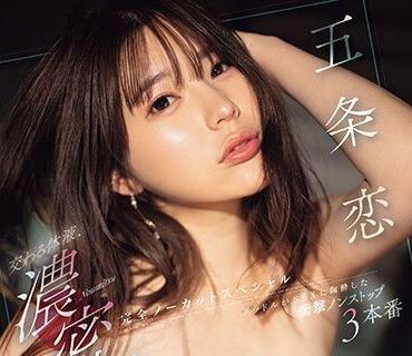 SONE-169 交わる体液、浓密セックス 完全ノーカットスペシャル 五条恋