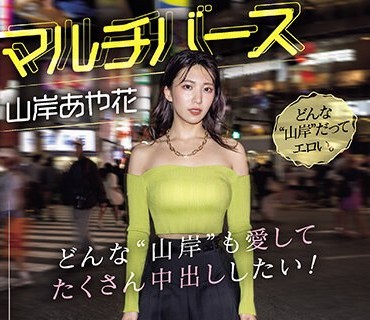 PRED-553 マルチバース山岸あや花 どんな’山岸’も爱してたくさん中出ししたい！世界线が异なる7シチュエーションPart 1