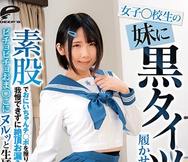 DVMM-075 女子○校生の妹に黒タイツを履かせて素股でおにいちゃんチ○ポを擦りつけたら我慢できずに絶頂お漏らし！ビチョビチョおま○こにヌルッと生挿入！禁断の近親相