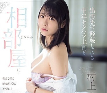 SONE-165 出张先で軽蔑している中年セクハラ上司とまさかの相部屋に…朝まで続く絶伦性交に不覚にも感じてしまった私 村上悠华