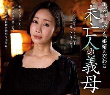 NACT-082 夫の三回忌の夜、娘婿と交わる未亡人の義母 明里ともか