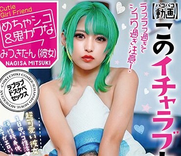 TIKB-180 【パコパコ动画】このイチャラブカップル ！ エロ过ぎて无理www 渚みつき