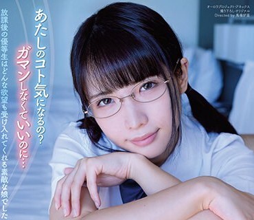 APGH-013 放课后の优等生はどんな欲望も受け入れてくれる素敌な娘でした 希咲那奈