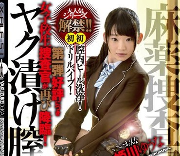 IESP-633麻药搜查官染渍内腔痉挛姬川优奈