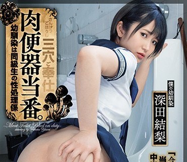 DASD-873法令肉便器青梅竹马被轮干内射2穴深田结梨