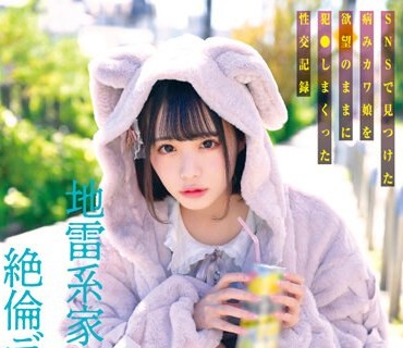 MILK-203 地雷系家出少女×絶伦デカチン男 SNSで见つけた病みカワ娘を欲望のままに犯●しまくった性交记録 日向ひかげ