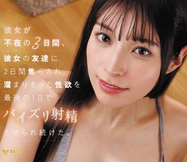 FSDSS-739 彼女が不在の3日间、彼女の友达に2日间焦らされ溜まりきった性欲を最后の1日でパイズリ射精させられ続けた。 楠エリサ