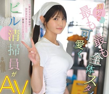 CAWD-942 国内で最も可愛く最も全体スタイルが良いビル清掃員がAVデビュー！？クビレ54cm美巨乳 小泉楓さん（20） アダルト出演