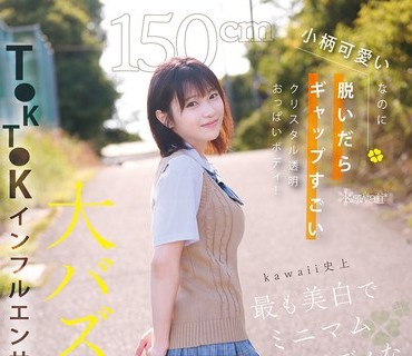 CAWD-936 150cm小柄可爱いなのに脱いだらギャップすごいクリスタル透明おっぱいボディ!kawaii史上最も美白でミニマム巨乳ボディなT●KT●Kインフルエンサー大バズり新人デビ