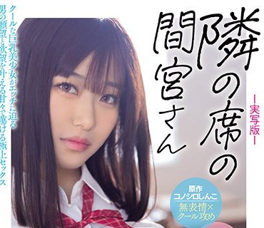 MIMK-151 原作 コノシロしんこ【无表情×クール攻め】 隣の席の间宫さん-実写版- クールな巨乳美少女がエッチに迫る男の愿望と欲望を叶える甘々で蕩ける极上セックス