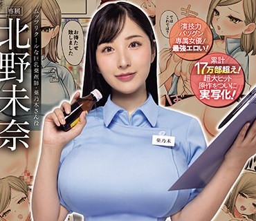 MIMK-146 24Hドラッグストアの巨乳薬剤師 薬乃木さん 原作 ナポりたん 累計17万部超え！超大ヒット原作をついに実写化！ 北野未奈