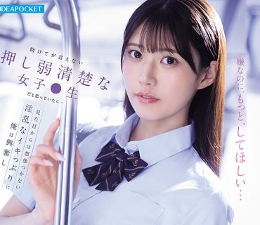 IPZZ-792 助けてが言えない押し弱清楚な女子●生だと思っていたら…見た目からは想像つかない淫乱なイキっぷりに俺は興奮し何度も痴●を犯してしまった… 愛才りあ