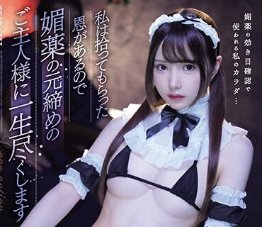 IPZZ-236 私は拾ってもらった恩があるので媚薬の元締めのご主人様に一生尽くします 佐々木さき