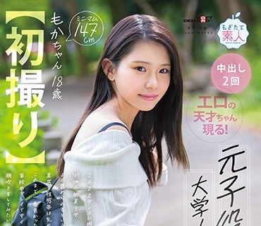 MOGI-131 【初撮り】元子役の大学1年生 JAZZダンスに明け暮れる147cm小柄美少女 よく褒められるという美尻と性感帯は乳首とクリ これまで一番良かったSEXは首絞めプレイで中